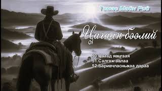 Майн Рид "Цагаан бээлий"  50.Аваад явцгаая 51.Салгаж авлаа 52.Баривчласныхаа дараа. SUBSCRIBE &ШЭЙР