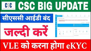 सभी VLE को करना है eKYC | csc New update | csc id Yearly KYC | csc id kyc problem #csc #cscvle