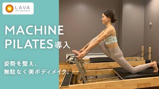 【マシンピラティス】導入！アップテンポな音楽に合わせて姿勢を整え、無駄なく美ボディメイク