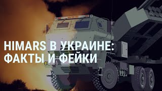 HIMARS на службе ВСУ: правда и фейки | СМОТРИ В ОБА