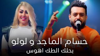 حسام الماجد و لولو - من اهلها 🔥 بحلك الطك اهوس 🔥 حفله رهيبة | احدث حفلات الاسطورة الملكية