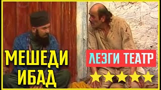 Лезги театр - "Мешеди Ибад".