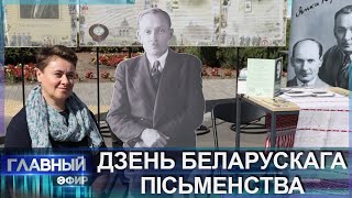 День белорусской письменности в эти выходные собрал тысячи гостей. Главный эфир