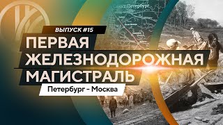 Первая железнодорожная магисталь. Петербург - Москва