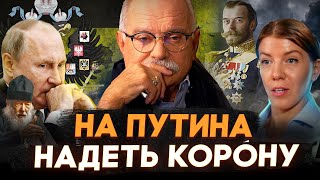 НАДЕТЬ КОРОНУ НА ПУТИНА / МИХАЛКОВ БЕСОГОН / НИКОЛАЙ 2  / О. СЕРАФИМ / КРАВЦОВА @oksanakravtsova