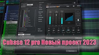 Cubase 12 Pro Новый проект 2023