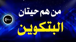 خطة حيتان البتكوين  لمستقبل البتكوين  | إنضم اليهم