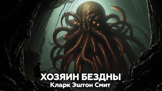 Кларк Эштон Смит — Хозяин бездны 🎧 аудиокнига, рассказ, фантастика, ужасы, мистика, космос, Марс