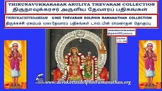 THEVARAM SONGS VOL 1304 DOLPHIN THIRUNAVUKKARASAR THEVARAM 6.065 DOLPHIN THIRUKACHI URITHAVANKAAN