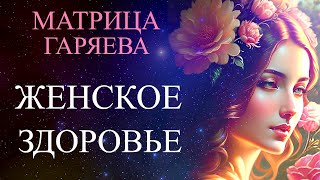 Матрица Петра Гаряева 🌼 Женское Здоровье (Универсальная)💠Peter Garyaev Matrix 🌼 Women's Health