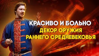 Красиво и больно: декор оружия раннего средневековья. Особенности и техники. Антон Малахов