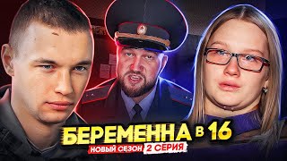 БЕРЕМЕННА В 16 НОВЫЙ СЕЗОН - АЛЬФА САМЕЦ ПОД КАБЛУКОМ