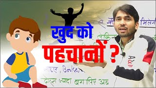 डिग्री लेकर रखने से नौकरी नहीं मिलेगी ? खुद को पहचानों | Motivational Video By Ashu Sir