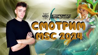 Сейчас игры с подписчиками \ Чекаем PlayOff MSC День 2 | Mobile Legends : Bang Bang