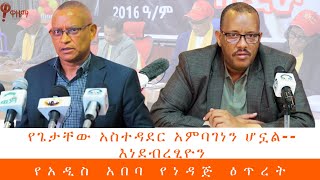 የጌታቸው አስተዳደር አምባገነን ሆኗል--እነደብረፂዮን  (ለቸኮለ!    መስከረም 13)