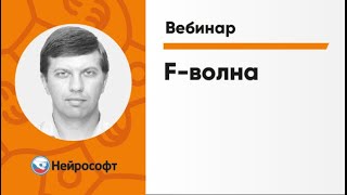 F-волна | Вебинар «ЭМГ для начинающих» Часть 4