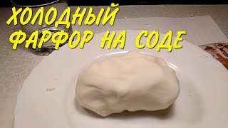 Холодный фарфор на соде без клея/ Cold porcelain on soda without glue