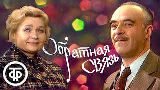 Обратная связь. Телеспектакль по одноименной комедии Ежи Юрандота (1974)