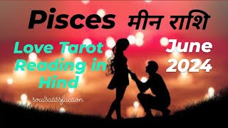 PISCES ♓️ मीन राशि || LOVE RELATIONSHIP TAROT READING IN HINDI || JUNE 2024 || @soulsatissfaction