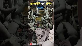 কুমারটুলি দূর্গা ঠাকুর প্রস্তুতি 2024😍kumartuli Durga thakur 2024😍kumartuli Durga thakur