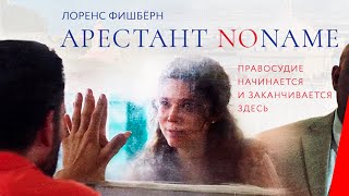 АРЕСТАНТ NO NAME (2018) триллер