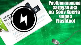 Разблокировка загрузчика Sony Xperia через FlashTool