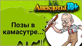 Позы в Камасутре... Лучшие Смешные Анекдоты.