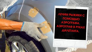 ЛЕЧИМ РЫЖИКИ С ПОМОЩЬЮ АЭРОГРАФА!!! ЧАСТЬ ВТОРАЯ. АЭРОГРАФ В РУКАХ ДИЛЕТАНТА!!!