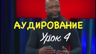 Аудирование английский - УРОК 4