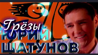 Юрий Шатунов _ Грёзы _ video @2023