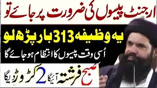 urgent pasio  ke zeroret ho tu ye wazifa kr le. wazifa for urgent money 💰 #rizqkawazifa #ubqari.