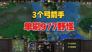 脑洞大开，3个弓箭手，单刷977野怪！魔兽争霸3