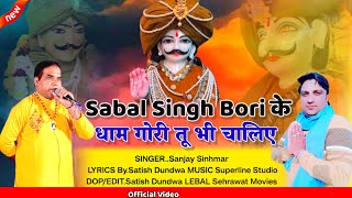 सबल सिंह बोरी के धाम गोरी तू भी चालिए,,Sanjay Sinhmar।। Sabal Singh Bori new Bhajan 2024