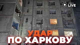 ⚡️Росіяни вдарили по Харкову. Є руйнування та жертви. Терехов розповів усі деталі | Новини.LIVE