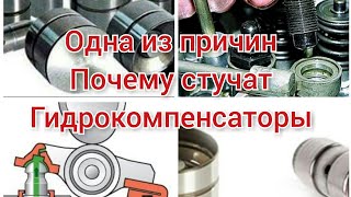 Одна из причин почему могут стучать гидрокомпенсаторы. И как с эти боротся.