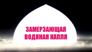 Как замерзает водяная капля?