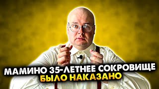 Мамино 35-летнее сокровище было наказано. Сборник