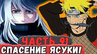 [Неудача #91] НАРУТО Спасает ЯСУКУ ТАКУЮ От Неминуемой ГИБЕЛИ! | Альтернативный Сюжет Наруто