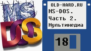 MS-DOS. Часть 2. Мультимедиа (Old-Hard №18)