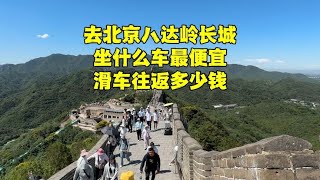 暑期来北京八达岭长城玩，坐那趟车最便宜？长城的滑车多少钱？【北京旅游等着瞧】