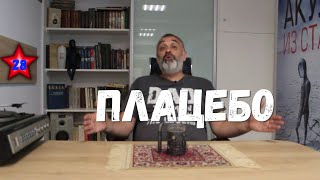 💊 Плацебо. Акулы из стали / Читает Эдуард Овечкин