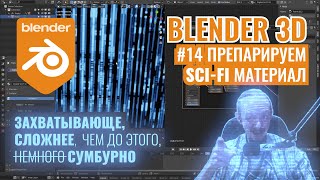 Blender 3D ► 14. Учимся разбирать процедурные материалы.