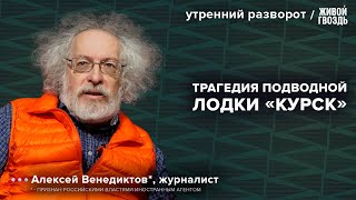 24 года с трагедии подводной лодки «Курск». Венедиктов*: Утренний разворот / 12.08.24