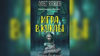 Олег Кожин "Мастер самых страшных сказов" онлайн встреча