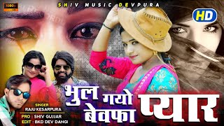 New Rajasthani Bewafa Song 2021 !! भुल गयो बेवफा थारो प्यार !! Singer Raju Gurjar Kesarpura