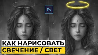 Как нарисовать свечение/свет в фотошопе