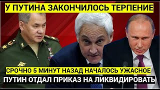 СРОЧНО! 5 минут назад Терпение Кремля Рухнуло! Министру Белоусову добро на зачистку дал Путин