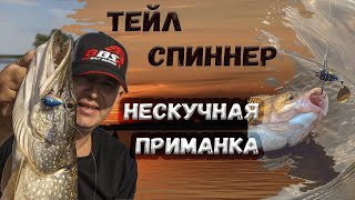 ТЕЙЛ-СПИННЕР делает РЫБАЛКУ! Нескучной!