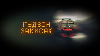 ГУДЗОН - Закисаю (lyric)