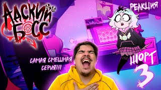 ▷ АДСКИЕ ИСТОРИИ 3 - МИССИЯ: ВИАБУ-БУ - НА РУССКОМ (АДСКИЙ БОСС) | РЕАКЦИЯ НА Cyber Cat Studio